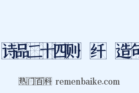 诗品二十四则·纤秾造句是什么意思的图片